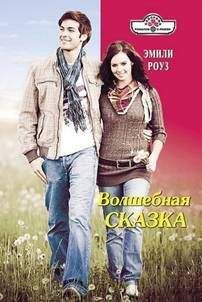 Эмили Роуз - Волшебная сказка - Читать 📖 Читать онлайн 👀 Читаемые книги читать онлайн бесплатно 🔥 booksread-online.com