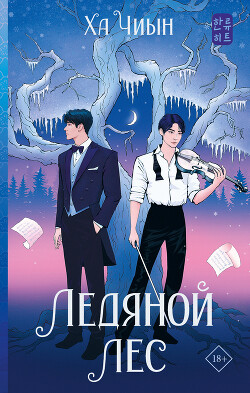 Ледяной лес - Чиын Ха - Читать 📖 Читать онлайн 👀 Читаемые книги читать онлайн бесплатно 🔥 booksread-online.com