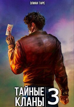 Тайные кланы 3 (СИ) - Тарс Элиан - Читать 📖 Читать онлайн 👀 Читаемые книги читать онлайн бесплатно 🔥 booksread-online.com