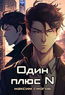 Один плюс N (СИ) - Смогов Максим - Читать | Читать онлайн | Читаемые книги читать онлайн бесплатно | booksread-online.com