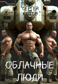Облачные Люди (СИ) - Котов Сергей - Читать 📖 Читать онлайн 👀 Читаемые книги читать онлайн бесплатно 🔥 booksread-online.com