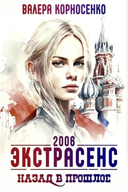 Экстрасенс. Назад в прошлое. Россия 2006 (СИ) - Корносенко Валера - Читать 📖 Читать онлайн 👀 Читаемые книги читать онлайн бесплатно 🔥 booksread-online.com