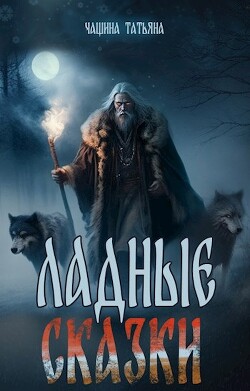 Ладные сказки (СИ) - Чащина Татьяна - Читать | Читать онлайн | Читаемые книги читать онлайн бесплатно | booksread-online.com