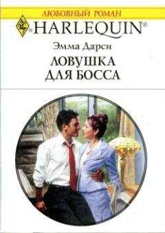 Эмма Дарси - Ловушка для босса - Читать 📖 Читать онлайн 👀 Читаемые книги читать онлайн бесплатно 🔥 booksread-online.com