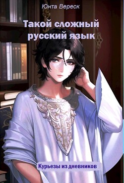 Такой сложный русский язык (СИ) - Вереск Юнта - Читать 📖 Читать онлайн 👀 Читаемые книги читать онлайн бесплатно 🔥 booksread-online.com