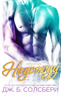 Обретая надежду (ЛП) - Солсбери Дж. Б. - Читать 📖 Читать онлайн 👀 Читаемые книги читать онлайн бесплатно 🔥 booksread-online.com