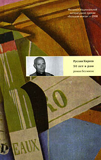 Пятьдесят лет в раю - Киреев Руслан Тимофеевич - Читать 📖 Читать онлайн 👀 Читаемые книги читать онлайн бесплатно 🔥 booksread-online.com