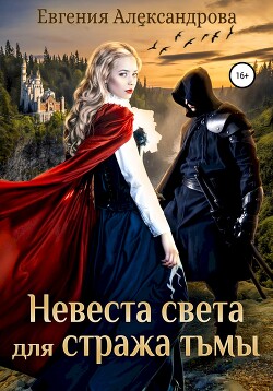 Невеста света для стража тьмы - Александрова Евгения - Читать 📖 Читать онлайн 👀 Читаемые книги читать онлайн бесплатно 🔥 booksread-online.com