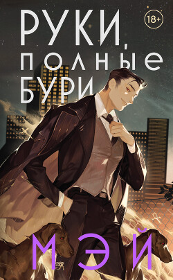 Руки, полные бури - "-Мэй-" - Читать 📖 Читать онлайн 👀 Читаемые книги читать онлайн бесплатно 🔥 booksread-online.com