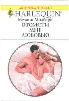 Мелани Милберн - Отомсти мне любовью - Читать 📖 Читать онлайн 👀 Читаемые книги читать онлайн бесплатно 🔥 booksread-online.com