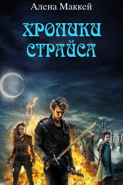 Рождение страйсера ’Эрден’ (СИ) - Маккей Алена - Читать 📖 Читать онлайн 👀 Читаемые книги читать онлайн бесплатно 🔥 booksread-online.com