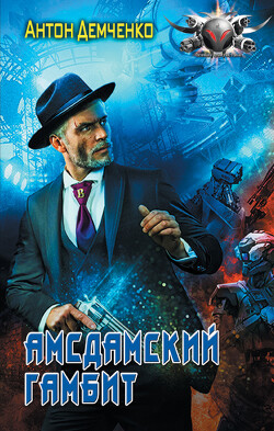 Амсдамский гамбит - Демченко Антон Витальевич - Читать 📖 Читать онлайн 👀 Читаемые книги читать онлайн бесплатно 🔥 booksread-online.com