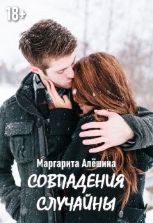 Совпадения случайны (СИ) - Алешина Маргарита - Читать | Читать онлайн | Читаемые книги читать онлайн бесплатно | booksread-online.com