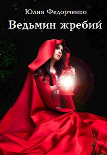 Ведьмин жребий (СИ) - Федорченко Юлия - Читать 📖 Читать онлайн 👀 Читаемые книги читать онлайн бесплатно 🔥 booksread-online.com