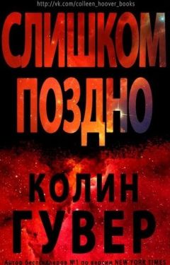Колин Гувер - Слишком поздно (ЛП) - Читать 📖 Читать онлайн 👀 Читаемые книги читать онлайн бесплатно 🔥 booksread-online.com