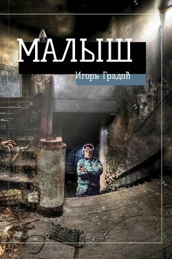 Малыш (СИ) - Градов Игорь - Читать | Читать онлайн | Читаемые книги читать онлайн бесплатно | booksread-online.com