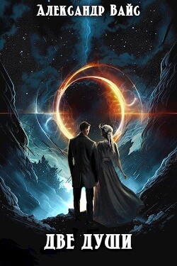 Две души (СИ) - Вайс Александр - Читать | Читать онлайн | Читаемые книги читать онлайн бесплатно | booksread-online.com