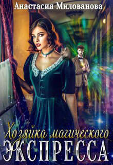 Хозяйка магического экспресса (СИ) - Милованова Анастасия - Читать 📖 Читать онлайн 👀 Читаемые книги читать онлайн бесплатно 🔥 booksread-online.com