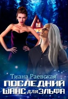 Последний шанс для эльфа (СИ) - Раевская Тиана - Читать 📖 Читать онлайн 👀 Читаемые книги читать онлайн бесплатно 🔥 booksread-online.com
