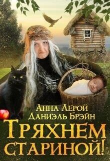 Тряхнем стариной! (СИ) - Брэйн Даниэль - Читать 📖 Читать онлайн 👀 Читаемые книги читать онлайн бесплатно 🔥 booksread-online.com