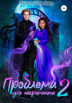Проблема для некроманта – 2 . Часть вторая (СИ) - Шнейдер Наталья "Емелюшка" - Читать Читать онлайн Читаемые книги читать онлайн бесплатно booksread-online.com