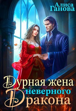 Дурная жена неверного дракона (СИ) - Ганова Алиса - Читать 📖 Читать онлайн 👀 Читаемые книги читать онлайн бесплатно 🔥 booksread-online.com
