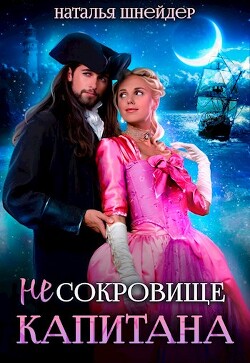 (Не) Сокровище капитана (СИ) - Шнейдер Наталья "Емелюшка" - Читать Читать онлайн Читаемые книги читать онлайн бесплатно booksread-online.com