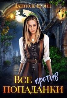 Все против попаданки (СИ) - Брэйн Даниэль - Читать 📖 Читать онлайн 👀 Читаемые книги читать онлайн бесплатно 🔥 booksread-online.com