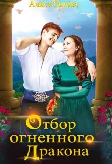 Отбор огненного дракона. Путь в столицу (СИ) - Ганова Алиса - Читать 📖 Читать онлайн 👀 Читаемые книги читать онлайн бесплатно 🔥 booksread-online.com