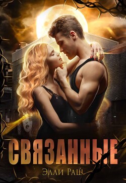 Связанные (СИ) - Раш Элли - Читать Читать онлайн Читаемые книги читать онлайн бесплатно booksread-online.com