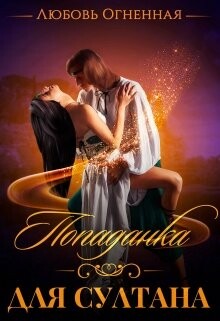 Попаданка для султана (СИ) - Огненная Любовь - Читать 📖 Читать онлайн 👀 Читаемые книги читать онлайн бесплатно 🔥 booksread-online.com