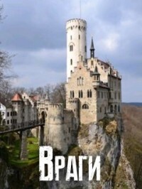 Враги (СИ) - Шнейдер Наталья "Емелюшка" - Читать | Читать онлайн | Читаемые книги читать онлайн бесплатно | booksread-online.com