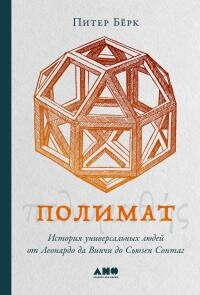 Полимат. История универсальных людей от Леонардо да Винчи до Сьюзен Сонтаг - Берк Питер - Читать 📖 Читать онлайн 👀 Читаемые книги читать онлайн бесплатно 🔥 booksread-online.com