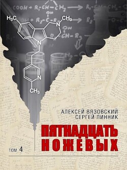 Пятнадцать ножевых 4 (СИ) - Вязовский Алексей - Читать 📖 Читать онлайн 👀 Читаемые книги читать онлайн бесплатно 🔥 booksread-online.com