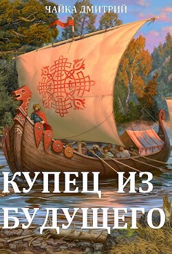 Купец из будущего 2 (СИ) - Чайка Дмитрий - Читать 📖 Читать онлайн 👀 Читаемые книги читать онлайн бесплатно 🔥 booksread-online.com