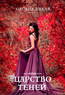Царство теней (СИ) - Дикая Оксана - Читать Читать онлайн Читаемые книги читать онлайн бесплатно booksread-online.com