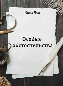 Особые обстоятельства (СИ) - Чеп Инна - Читать 📖 Читать онлайн 👀 Читаемые книги читать онлайн бесплатно 🔥 booksread-online.com