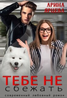 Тебе не сбежать (СИ) - Ярцева Арина - Читать | Читать онлайн | Читаемые книги читать онлайн бесплатно | booksread-online.com