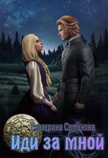 Иди за мной (СИ) - Семёнова Екатерина - Читать | Читать онлайн | Читаемые книги читать онлайн бесплатно | booksread-online.com