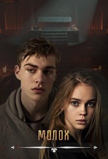 Молох (СИ) - Вальман Анна - Читать Читать онлайн Читаемые книги читать онлайн бесплатно booksread-online.com