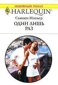 Сьюзен Нэпьер - Один лишь раз - Читать 📖 Читать онлайн 👀 Читаемые книги читать онлайн бесплатно 🔥 booksread-online.com