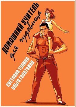 Домашний учитель для чудовища (СИ) - Тулина Светлана "Fannni" - Читать | Читать онлайн | Читаемые книги читать онлайн бесплатно | booksread-online.com