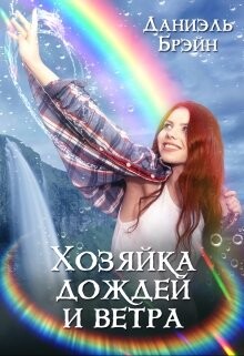 Хозяйка дождей и ветра (СИ) - Брэйн Даниэль - Читать 📖 Читать онлайн 👀 Читаемые книги читать онлайн бесплатно 🔥 booksread-online.com