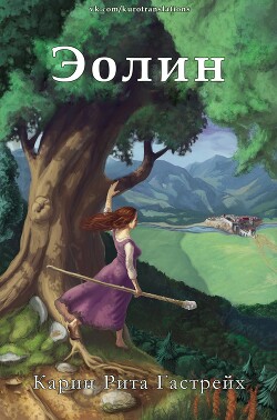 Эолин (ЛП) - Гастрейх Карин Рита - Читать 📖 Читать онлайн 👀 Читаемые книги читать онлайн бесплатно 🔥 booksread-online.com