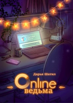 Онлайн Ведьма (СИ) - Шатил Дарья - Читать | Читать онлайн | Читаемые книги читать онлайн бесплатно | booksread-online.com
