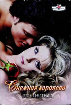 Вера Армстронг - Снежная королева - Читать 📖 Читать онлайн 👀 Читаемые книги читать онлайн бесплатно 🔥 booksread-online.com