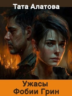 Ужасы Фобии Грин (СИ) - Алатова Тата - Читать 📖 Читать онлайн 👀 Читаемые книги читать онлайн бесплатно 🔥 booksread-online.com