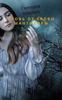 Кровь от крови Мантикоры (СИ) - Мартын Светлана - Читать Читать онлайн Читаемые книги читать онлайн бесплатно booksread-online.com