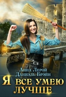 Я все умею лучше! Бытовые будни королевского гарнизона (СИ) - Брэйн Даниэль - Читать 📖 Читать онлайн 👀 Читаемые книги читать онлайн бесплатно 🔥 booksread-online.com