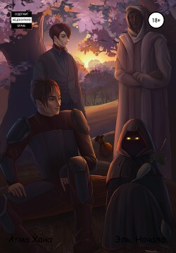 Эль. Начало - Хана Агма - Читать 📖 Читать онлайн 👀 Читаемые книги читать онлайн бесплатно 🔥 booksread-online.com